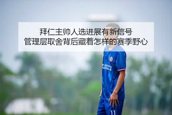 bai-ren-zhu-shuai-ren-xuan-jin-zhan-you-xin-xin-hao-guan-li-ceng-qu-she-bei-hou-cang-zhe-zen-yang-de-sai-ji-ye-xin-2-727.jpg