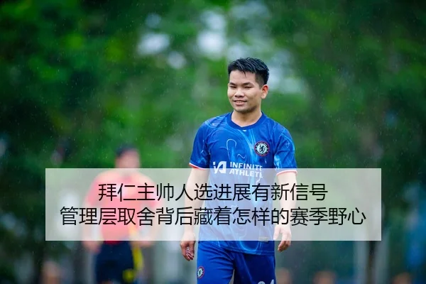 bai-ren-zhu-shuai-ren-xuan-jin-zhan-you-xin-xin-hao-guan-li-ceng-qu-she-bei-hou-cang-zhe-zen-yang-de-sai-ji-ye-xin-3-205.jpg